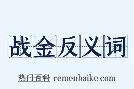 战金反义词是什么意思的图片